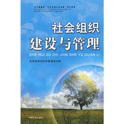 社會(huì)組織建設(shè)與管理