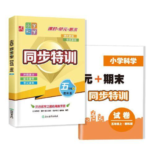 小學科學  課時+單元+期末  同步特訓  五年級上