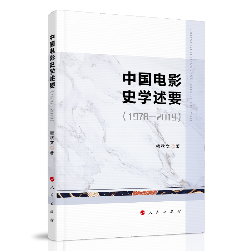 中国电影史学述要（1978—2019）