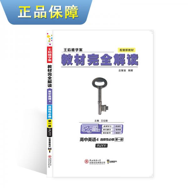 新教材2021版王后雄學(xué)案教材完全解讀高中英語(yǔ)4選擇性必修第一冊(cè)配人教版王后雄高一英語(yǔ)