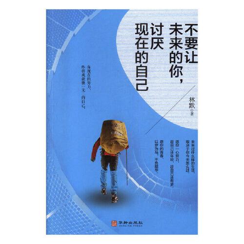 不要讓未來的你，討厭現(xiàn)在的自己