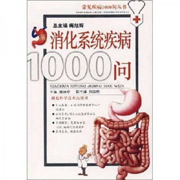 消化系统疾病1000问