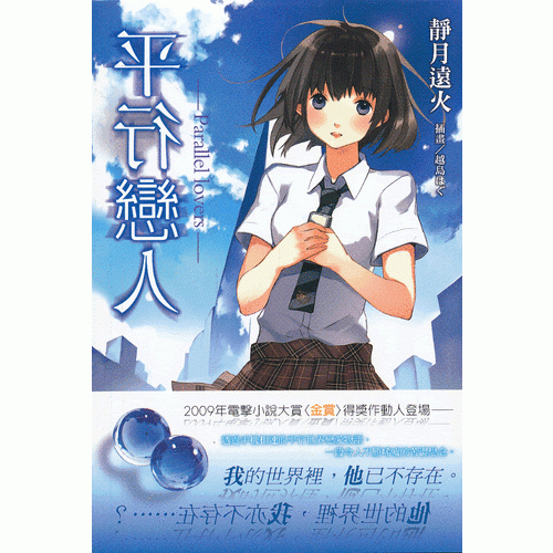 平行戀人