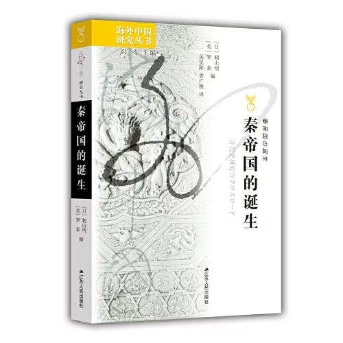 海外中國研究·秦帝國的誕生