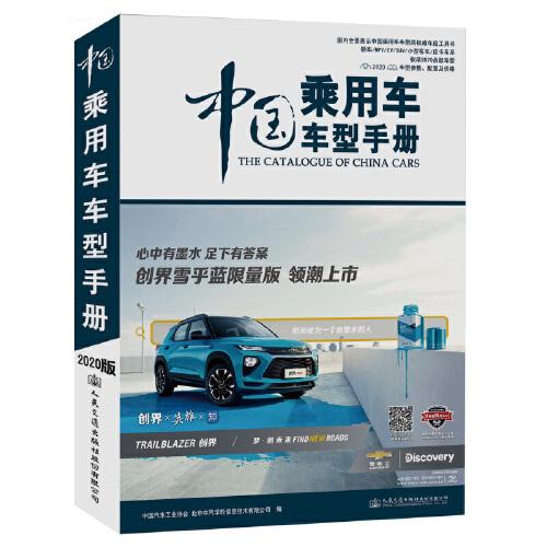 中國乘用車車型手冊（2020）