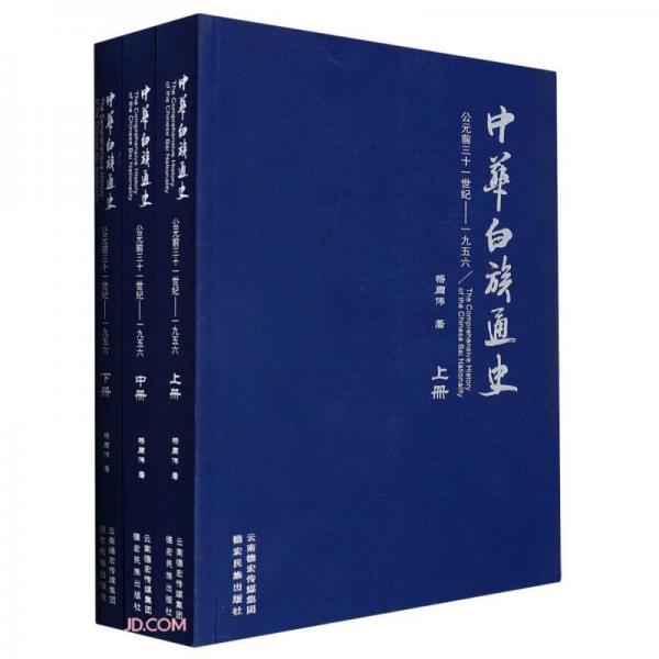 中華白族通史(公元前31世紀(jì)-1956上中下)
