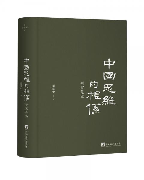中国思维的根系：研究笔记