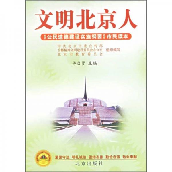 文明北京人：《公民道德建設(shè)實施綱要》市民讀本