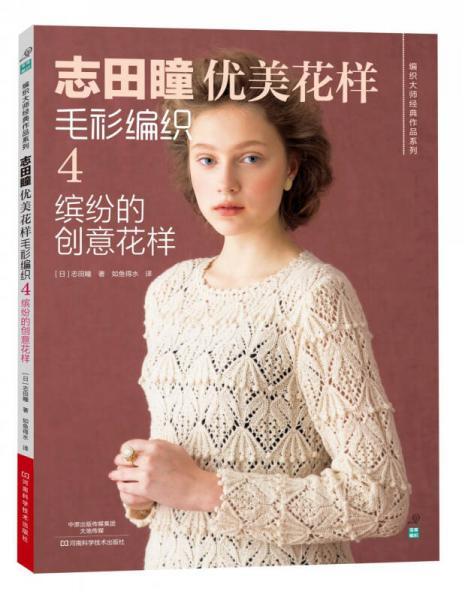 志田瞳优美花样毛衫编织4：缤纷的创意花样