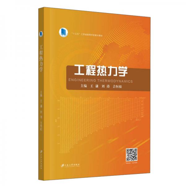 工程熱力學(xué)(十三五江蘇省高等學(xué)校重點教材)
