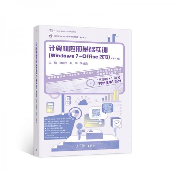 计算机应用基础实训（Windows7+Office2016）（第4版）