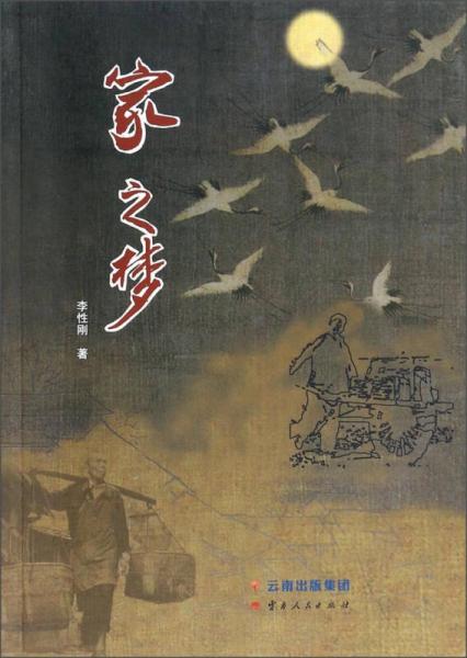 家之夢