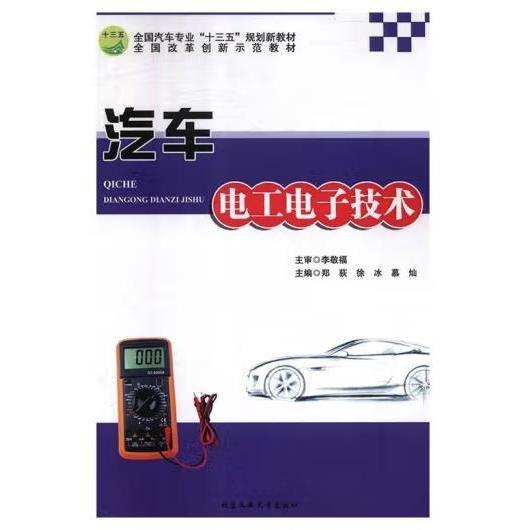 汽車電工電子技術(shù)