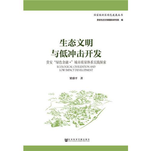 生態(tài)文明與低沖擊開(kāi)發(fā)
