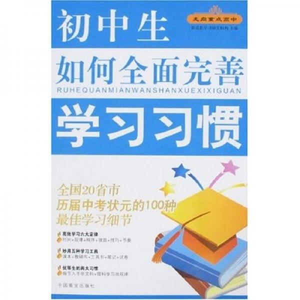 走向重點高中：初中生如何全面完善學(xué)習(xí)習(xí)慣