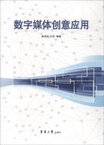 數(shù)字媒體創(chuàng)意應(yīng)用