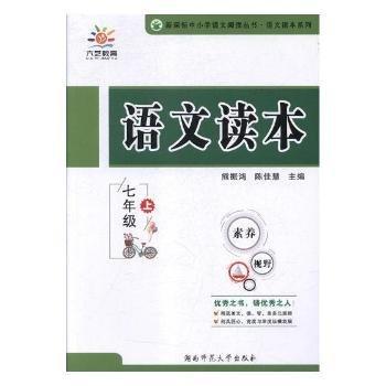 全新正版圖書 語文讀本：七年級：上熊振鴻湖南師范大學(xué)出版社9787564833114 黎明書店