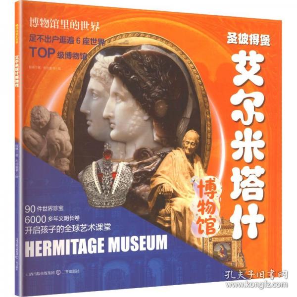 【预售】【预售结束时间：2025-12-11 00:00:00】博物馆里的世界·艾尔米塔什博物馆