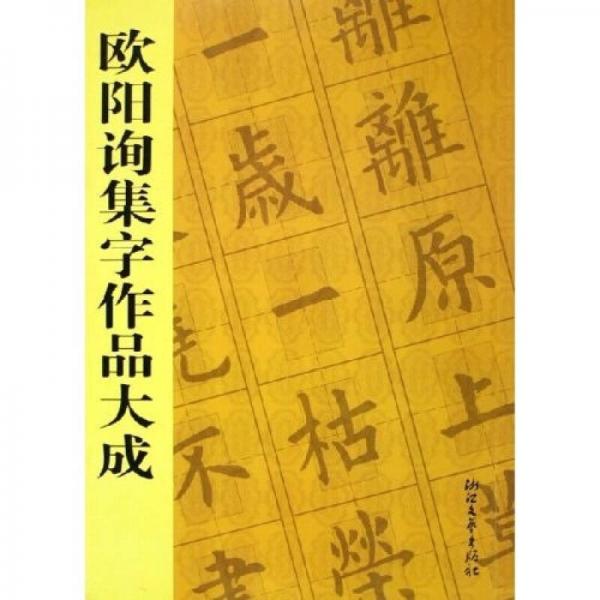 歐陽詢集字作品大成