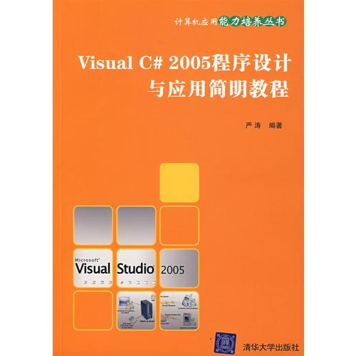 Visual  C# 2005程序设计与应用简明教程