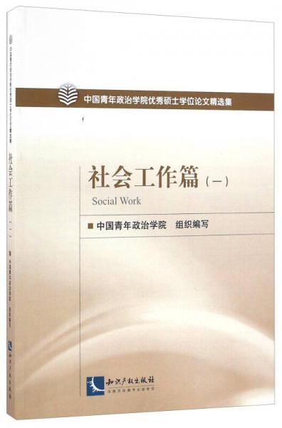 中國青年政治學(xué)院優(yōu)秀碩士學(xué)位論文精選集 社會(huì)工作篇（一）
