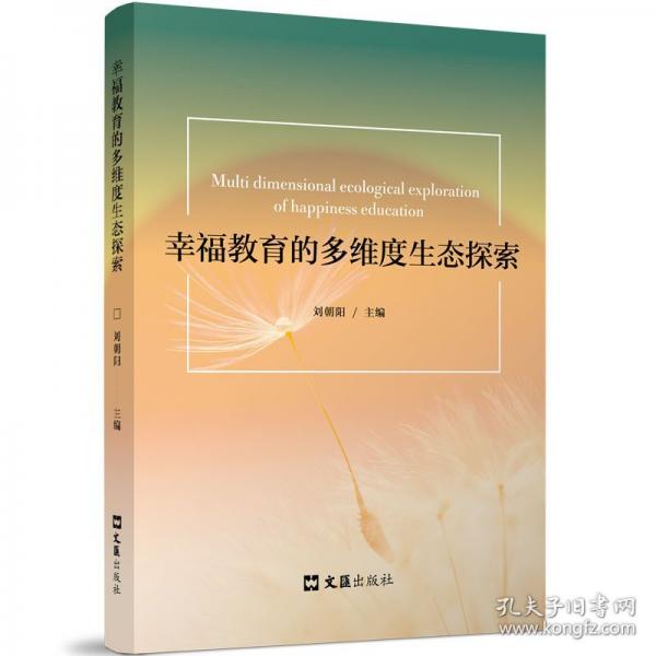 幸福教育的多维度生态探索