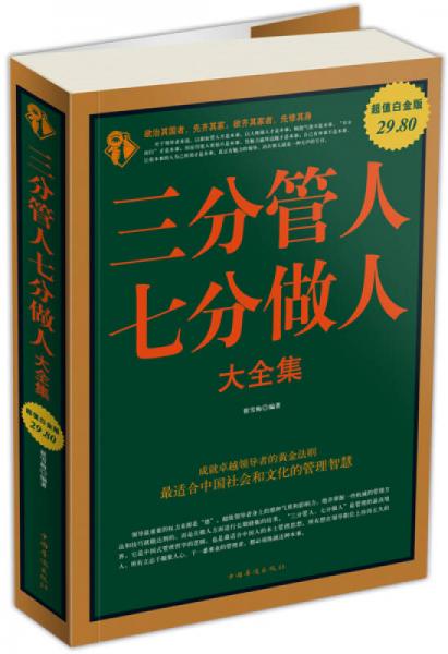 三分管人七分做人大全集