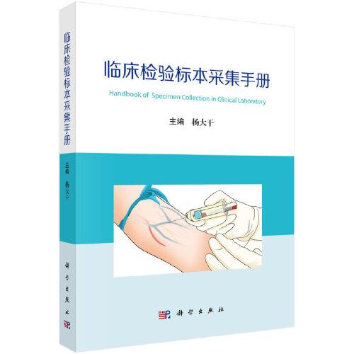 臨床檢驗(yàn)標(biāo)本采集手冊