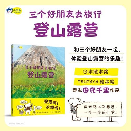 三個好朋友去旅行：登山露營，日本繪本大獎作者田代千里力作，和好朋友互相鼓勵，一起體驗登山露營的樂趣！團隊合作、自然探索。