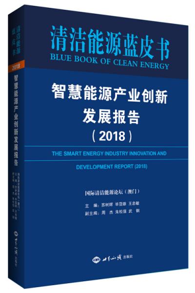 智慧能源產(chǎn)業(yè)創(chuàng)新發(fā)展報(bào)告（2018）