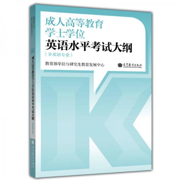 成人高等教育本科生學(xué)士學(xué)位英語(yǔ)水平考試大綱（非英語(yǔ)專業(yè)）