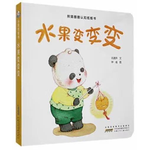 熊貓圈圈認(rèn)知紙板書(shū)·水果變變變