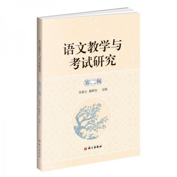 語文教學(xué)與考試研究