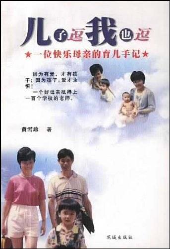 兒子逗，我也逗：一位快樂母親的育兒手記