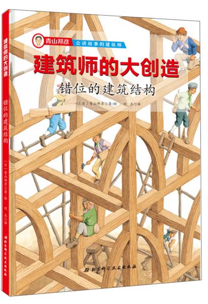 建筑師的大創(chuàng)造：錯位的建筑結(jié)構(gòu)