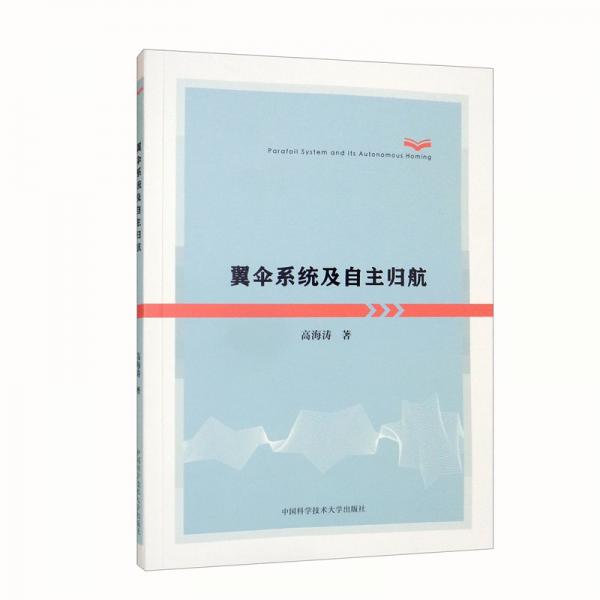 翼傘系統(tǒng)及自主歸航