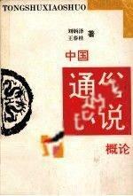 中國通俗小說概論