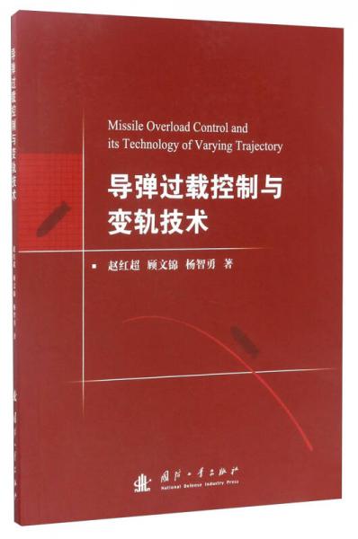 導(dǎo)彈過(guò)載控制與變軌技術(shù)