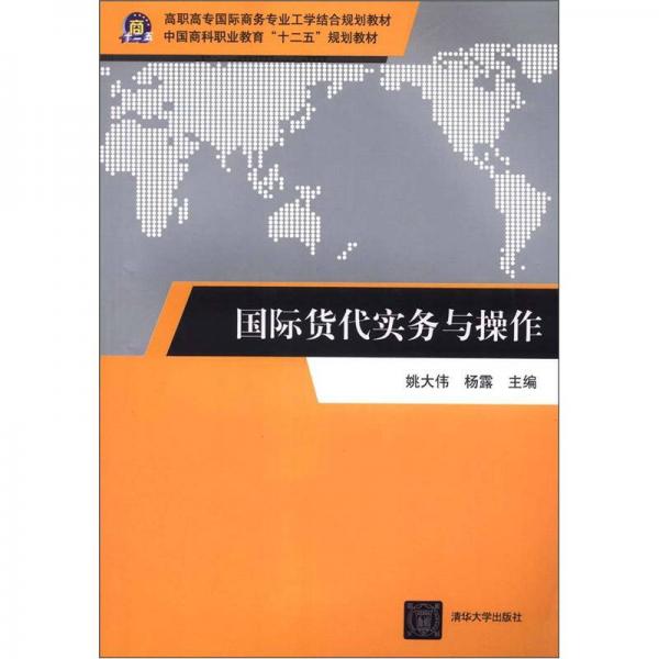 高职高专国际商务专业工学结合规划教材·中国商科职业教育“十二五”规划教材：国际货代实务与操作