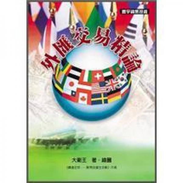 外匯交易精論