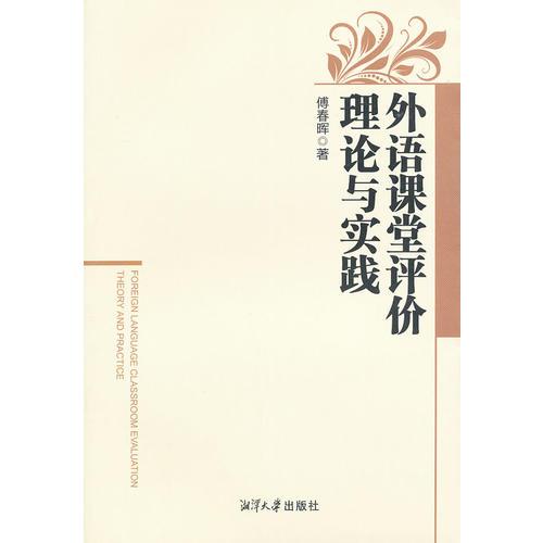 外語課堂評(píng)價(jià)理論與實(shí)踐