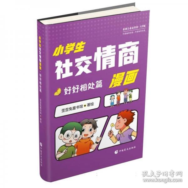 《小学生社交情商漫画·好好相处篇》