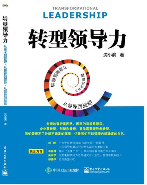 轉(zhuǎn)型領(lǐng)導(dǎo)力：從技術(shù)到管理，從管理到領(lǐng)導(dǎo)，從領(lǐng)導(dǎo)到戰(zhàn)略