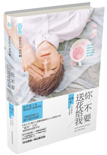 你不要送花給我