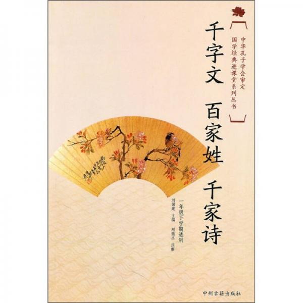 国学经典进课堂：千字文·百家姓·千家诗（1年级下）