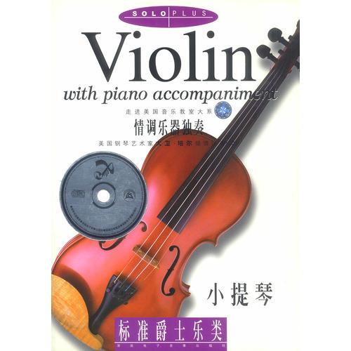 小提琴--标准爵士乐类(含盘)