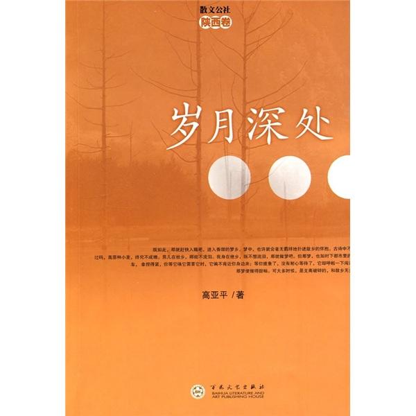 歲月深處