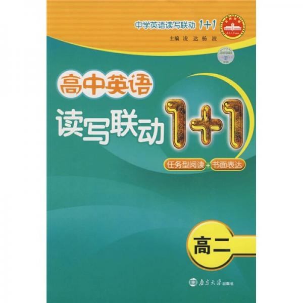 高中英语读写联动1+1：任务型阅读+书面表达（高2）