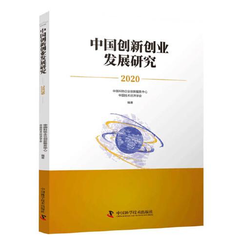 中國創(chuàng)新創(chuàng)業(yè)發(fā)展研究2020