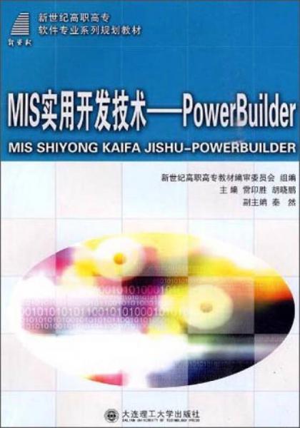 M1S實用開發(fā)技術(shù)：PowerBu1lder/新世紀(jì)高職高專軟件專業(yè)系列規(guī)劃教材
